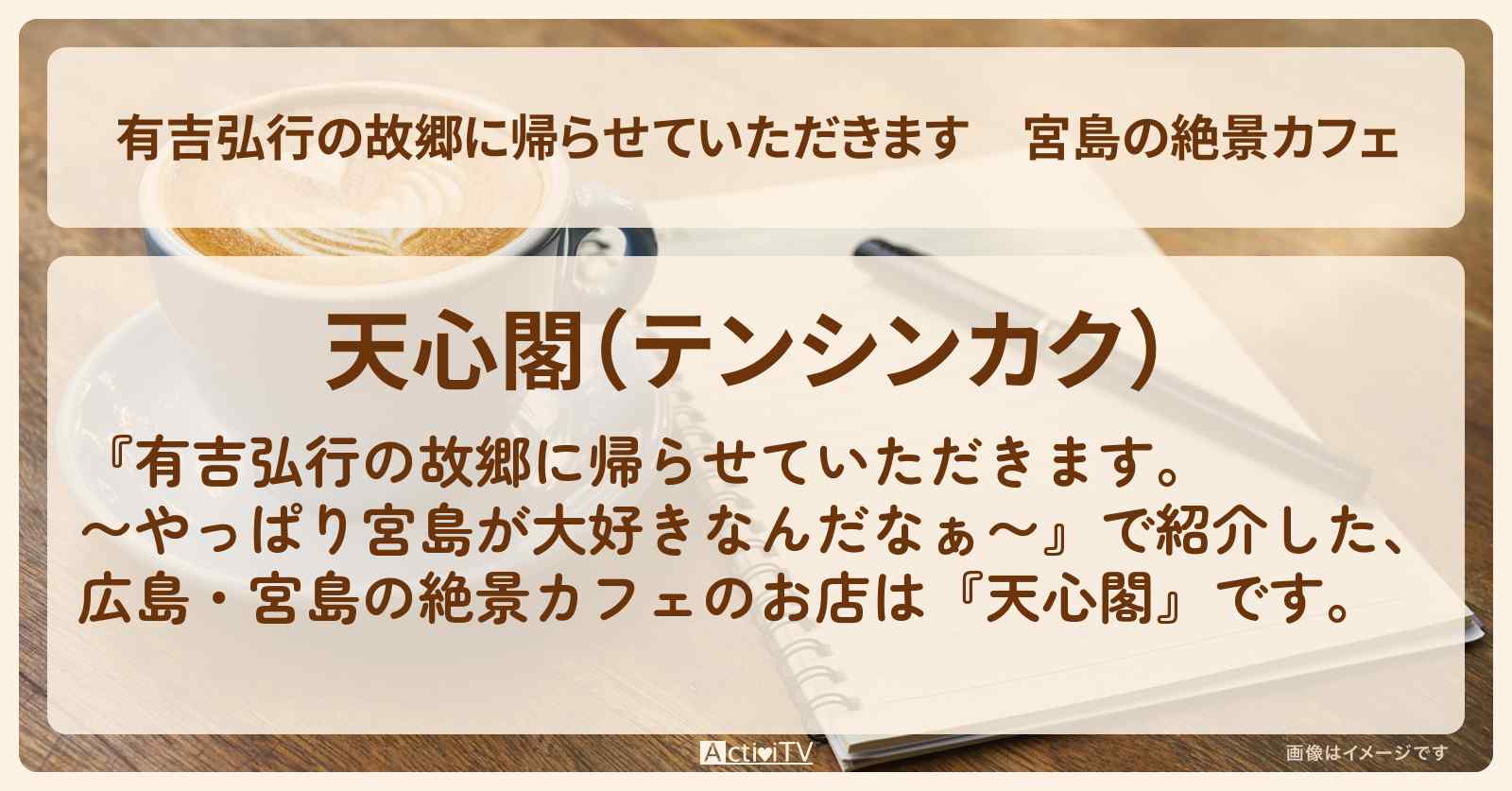 【有吉弘行の故郷に帰らせていただきます】宮島の絶景カフェ『天心閣』のお店・場所を紹介 2025/2/8放送