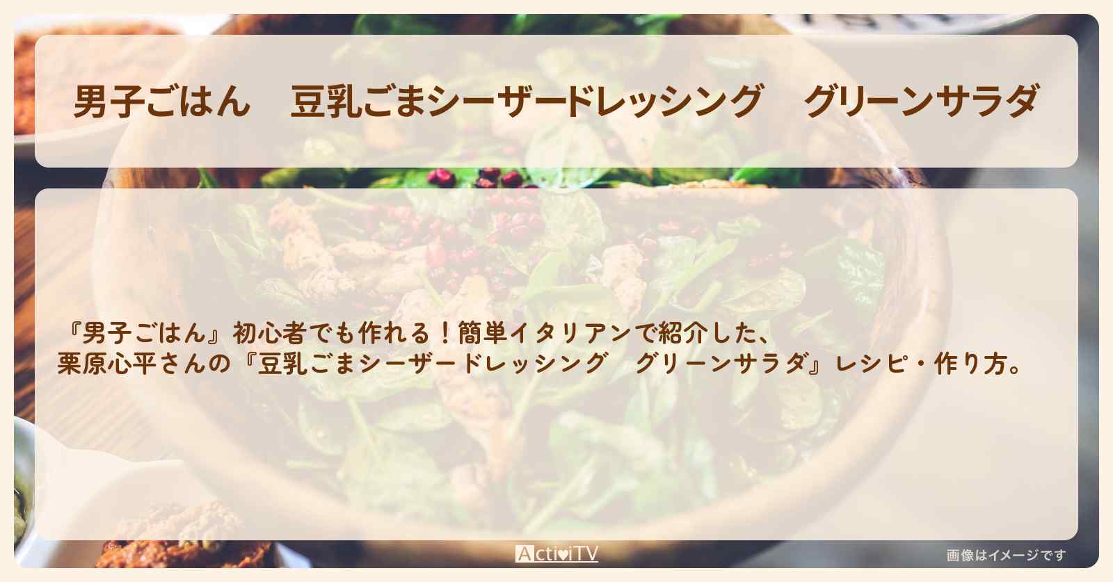 『豆乳ごまシーザードレッシング　グリーンサラダ』栗原心平さんのレシピ・作り方