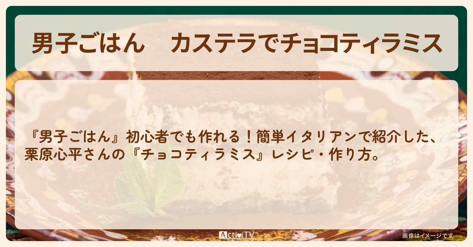 カステラで『チョコティラミス』栗原心平さんのレシピ・作り方