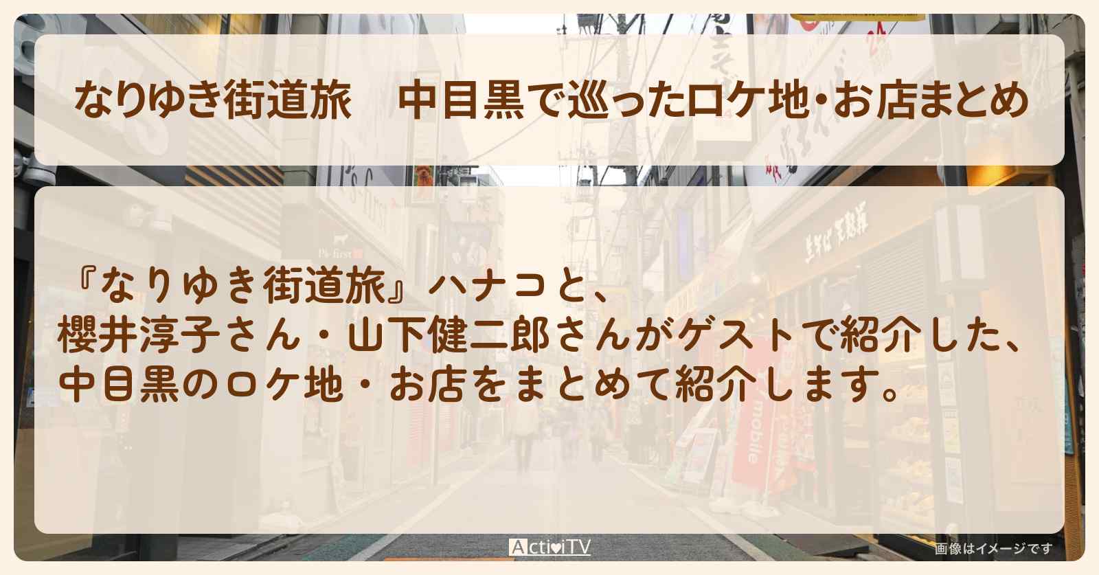 中目黒で巡ったロケ地・お店まとめ〔櫻井淳子・山下健二郎〕