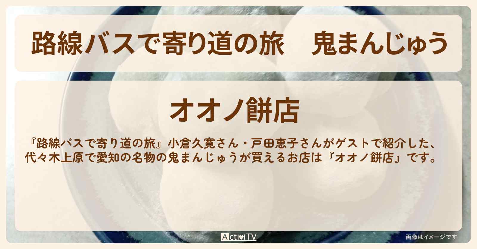 鬼まんじゅう　代々木上原『オオノ餅店』のお店の場所〔小倉久寛・戸田恵子〕