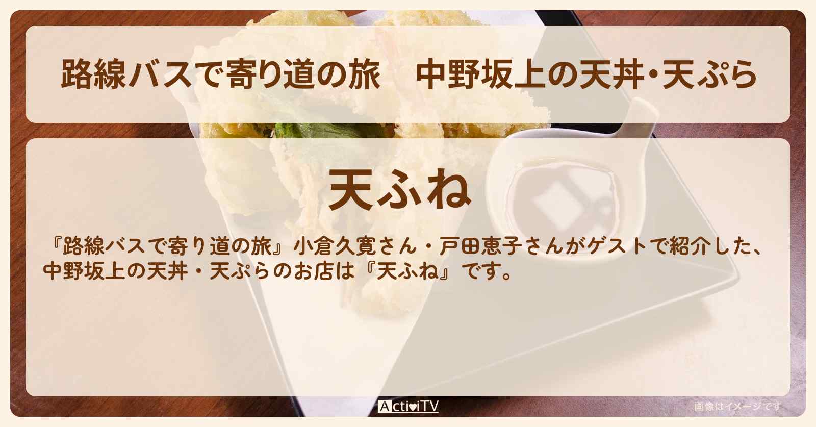 中野坂上の天丼・天ぷら『天ふね』のお店の場所〔小倉久寛・戸田恵子〕