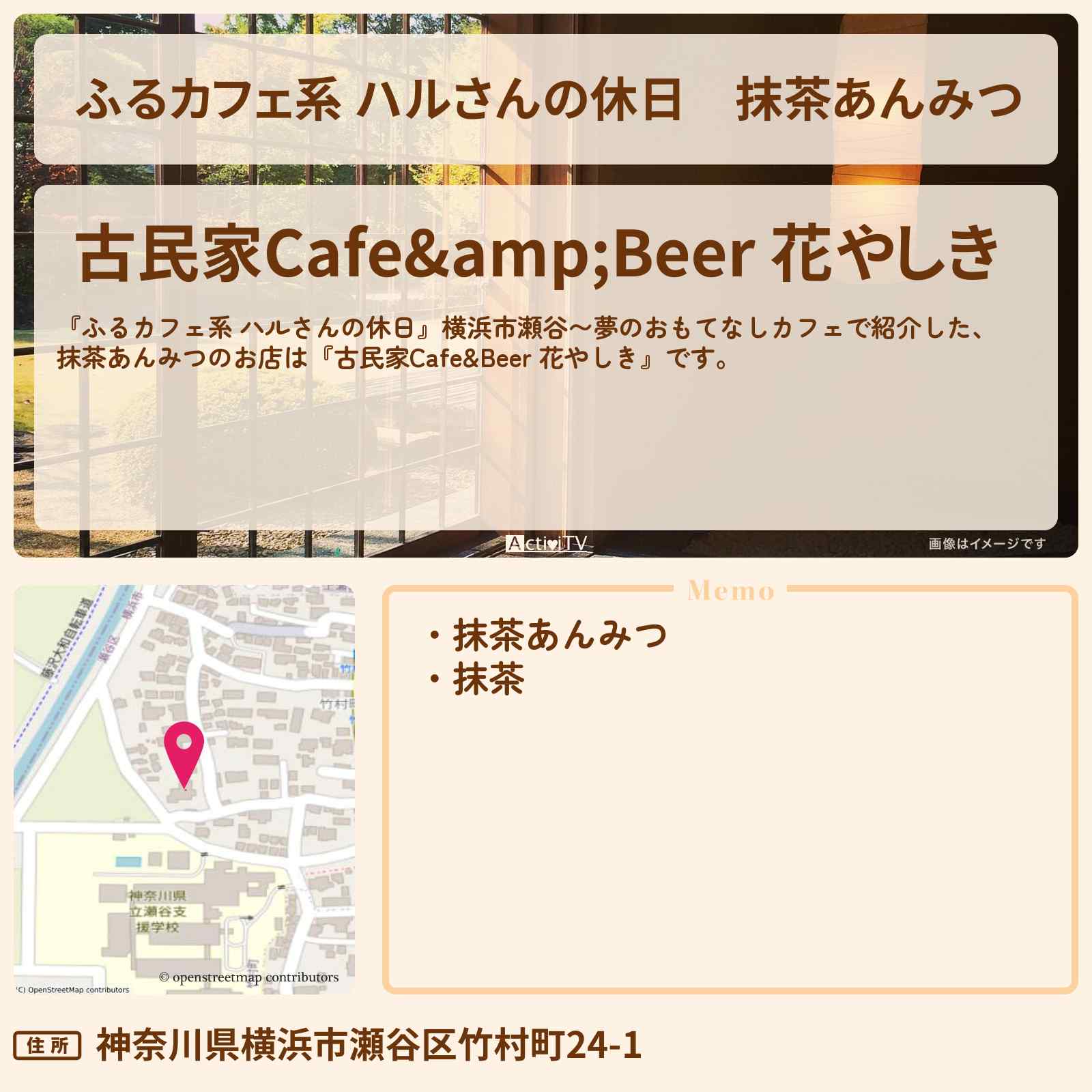 【ふるカフェ系 ハルさんの休日】抹茶あんみつ『古民家Cafe&Beer 花やしき(横浜市瀬谷)』夢のおもてなしカフェのお店の場所
