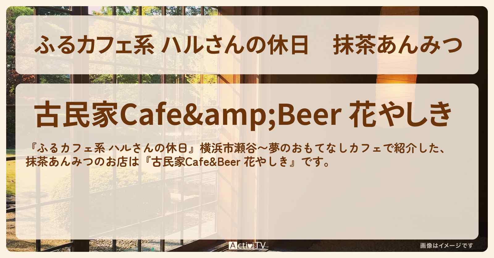抹茶あんみつ『古民家Cafe&Beer 花やしき（横浜市瀬谷）』夢のおもてなしカフェのお店の場所