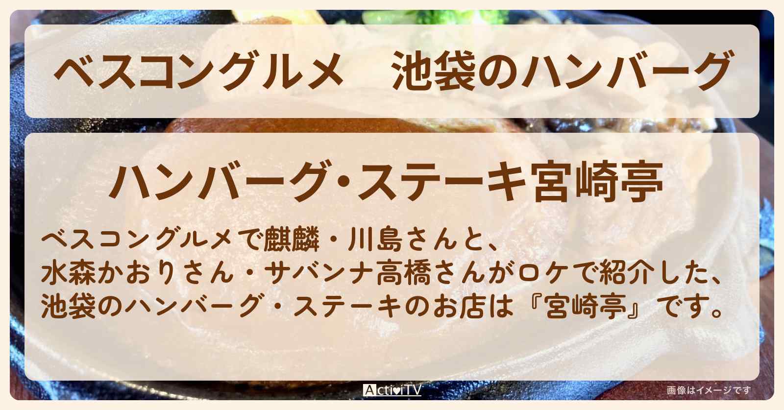 池袋のハンバーグ『宮崎亭』ロケ地のお店〔水森かおり〕