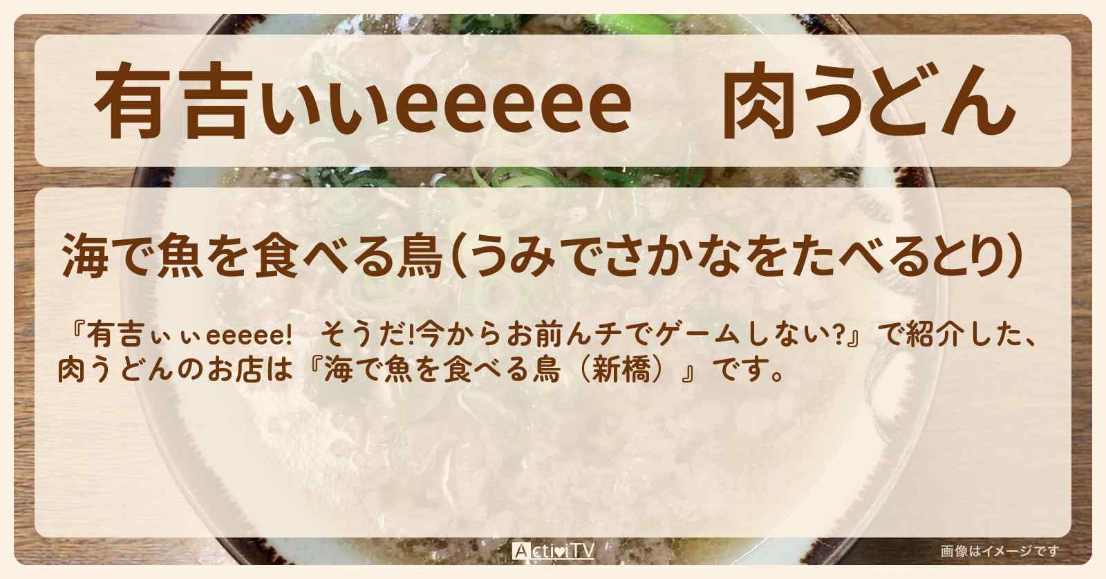 【有吉ぃぃeeeee】肉うどん『海で魚を食べる鳥（新橋）』ロケ地のお店〔渡邉美穂・べみほ〕