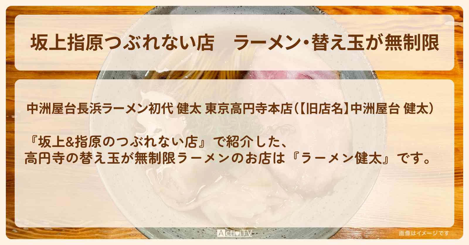 【坂上指原つぶれない店】ラーメン・替え玉が無制限『ラーメン健太（高円寺）』ワンオペ繁盛店のお店の場所