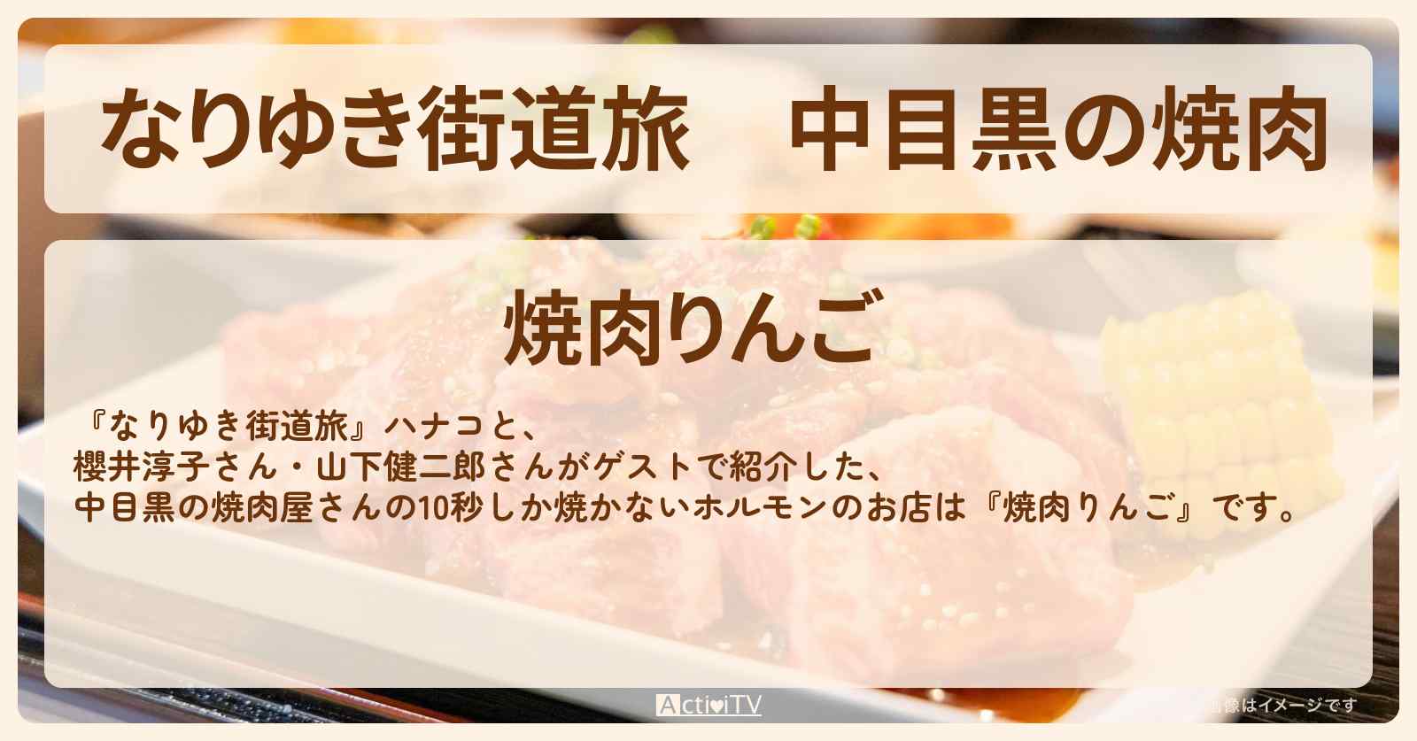 中目黒の焼肉『焼肉りんご』10秒しか焼かないホルモンのお店を紹介〔櫻井淳子・山下健二郎〕