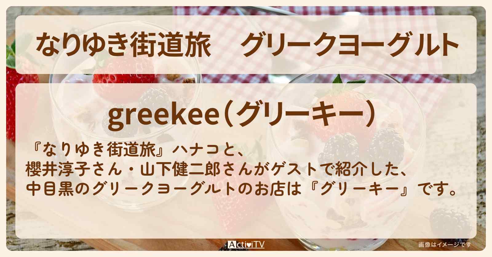 グリークヨーグルト『グリーキー（中目黒）』罪悪感のないと話題のお店〔櫻井淳子・山下健二郎〕