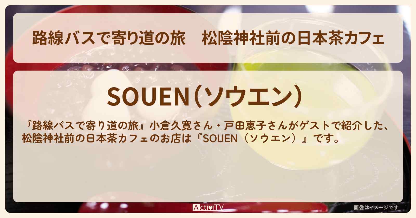 松陰神社前の日本茶カフェ『SOUEN（ソウエン）』のお店の場所〔小倉久寛・戸田恵子〕