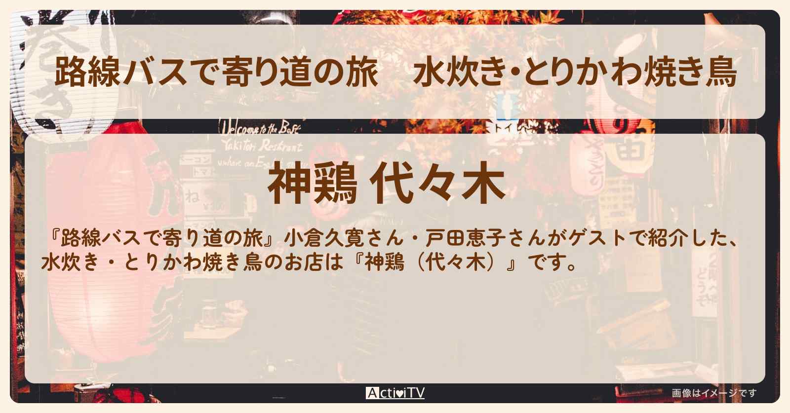 水炊き・とりかわ焼き鳥『神鶏（代々木）』のお店の場所〔小倉久寛・戸田恵子〕