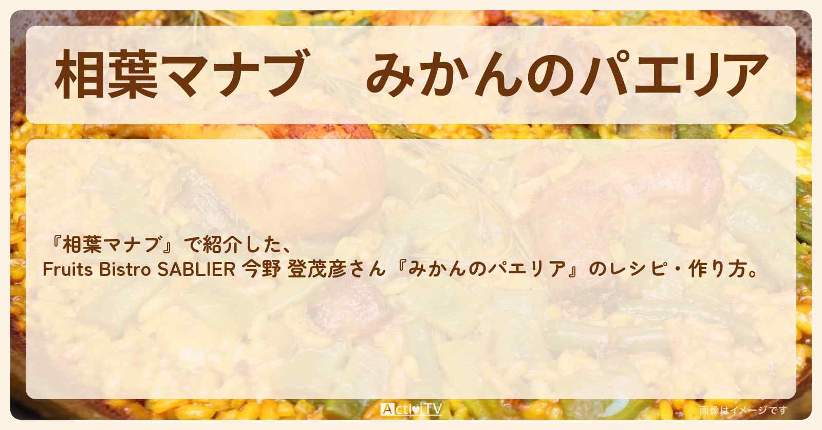 『みかんのパエリア』Fruits Bistro SABLIER 今野 登茂彦さんのレシピ・作り方