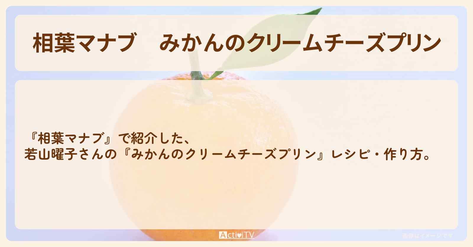 『みかんのクリームチーズプリン』若山曜子さんのレシピ・作り方
