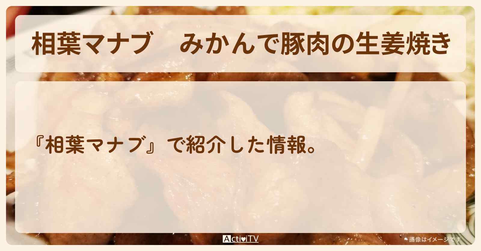 みかんで『豚肉の生姜焼き』ナベノイズム渡辺雄一郎レシピ・作り方