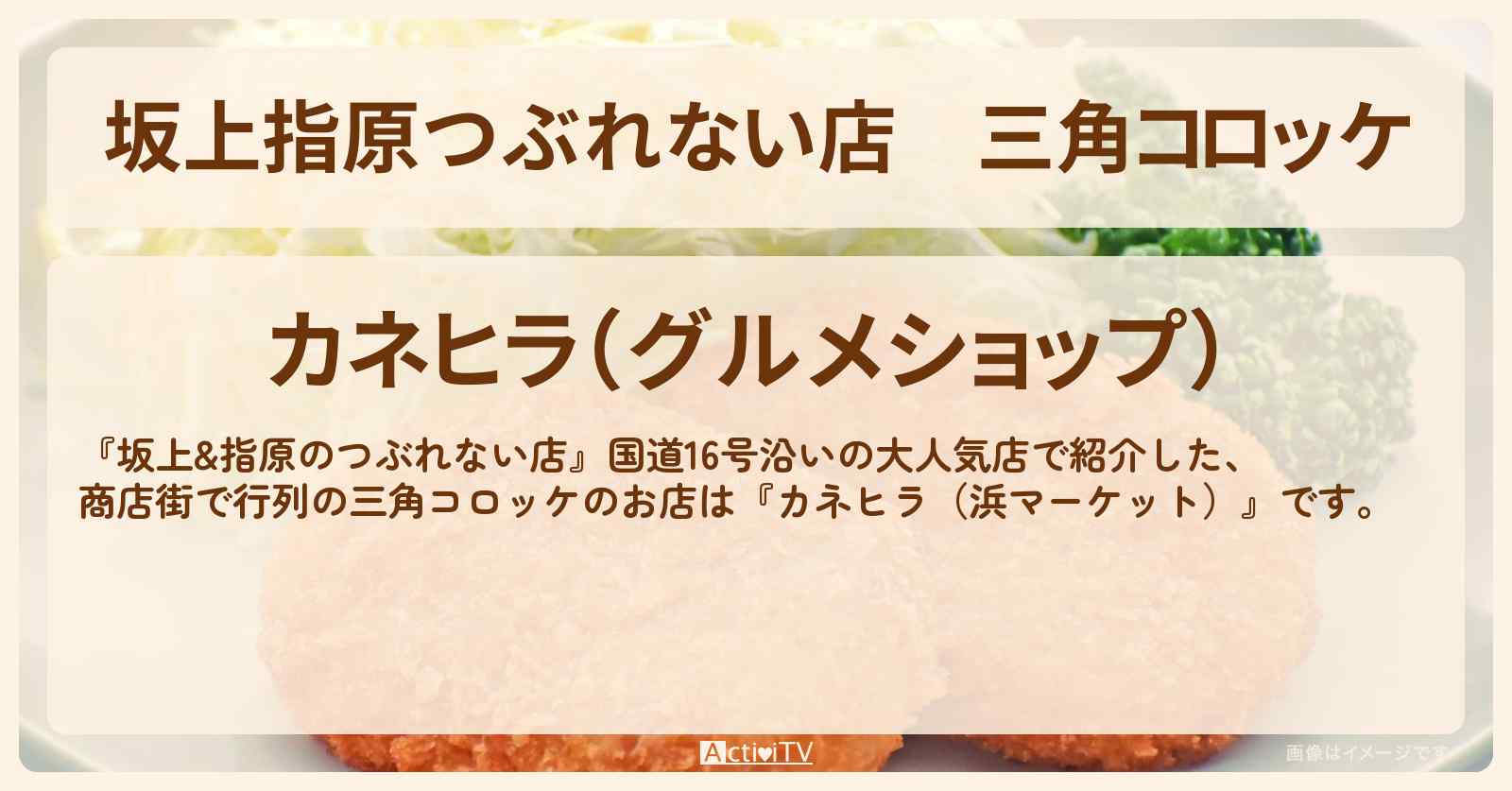 【坂上指原つぶれない店】三角コロッケ『カネヒラ（浜マーケット）』横浜のお店の場所