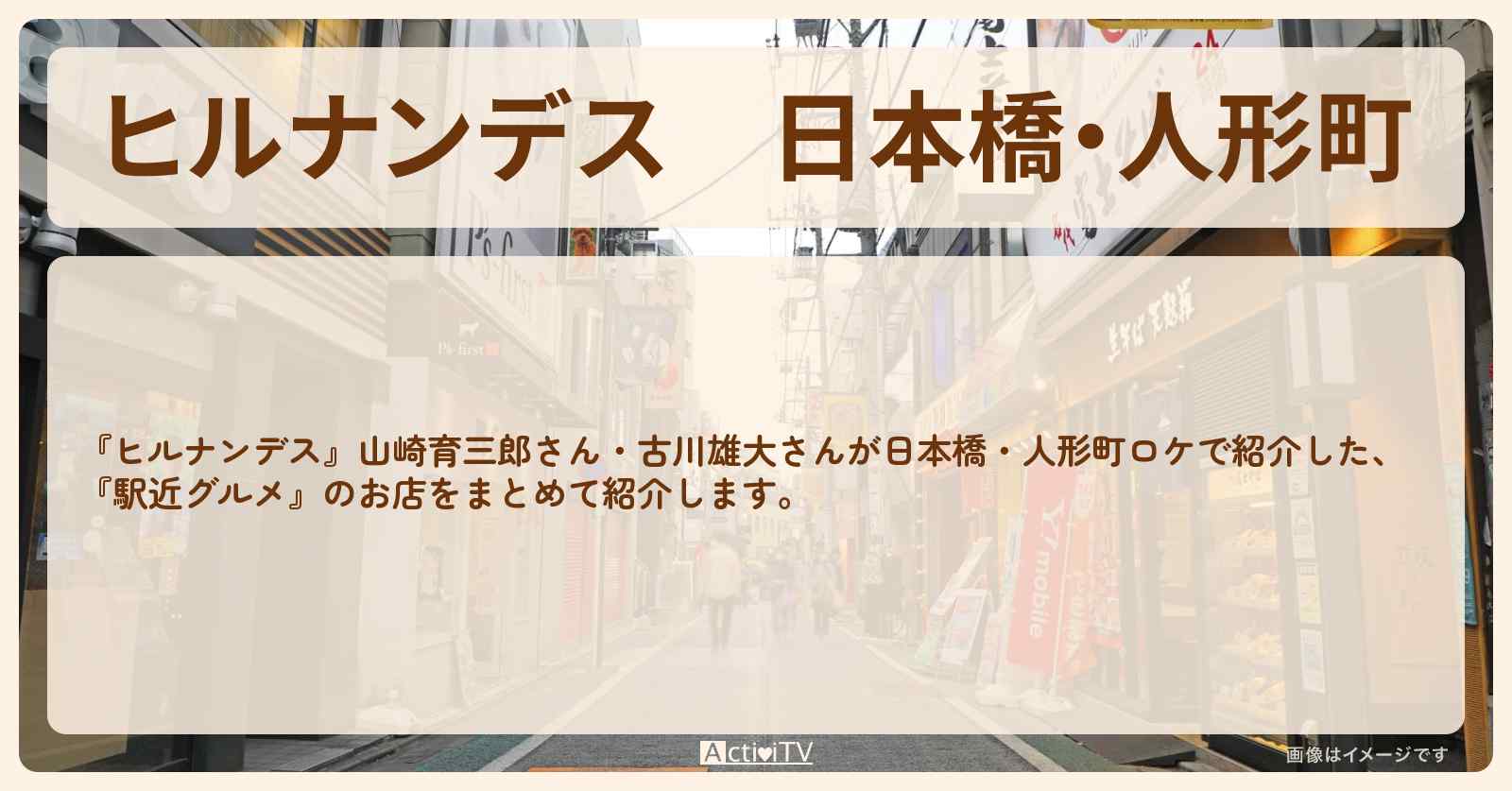 日本橋・人形町『駅近グルメ』のお店・ロケ地まとめ〔山崎育三郎・古川雄大〕