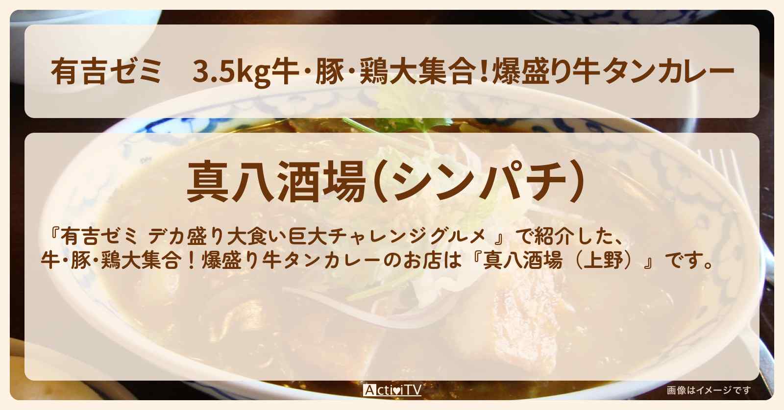 3.5kg牛･豚･鶏大集合！爆盛り牛タンカレー『真八酒場（上野）』のお店の場所「ギャル曽根 vs チャレンジグルメ」2025/2/3放送