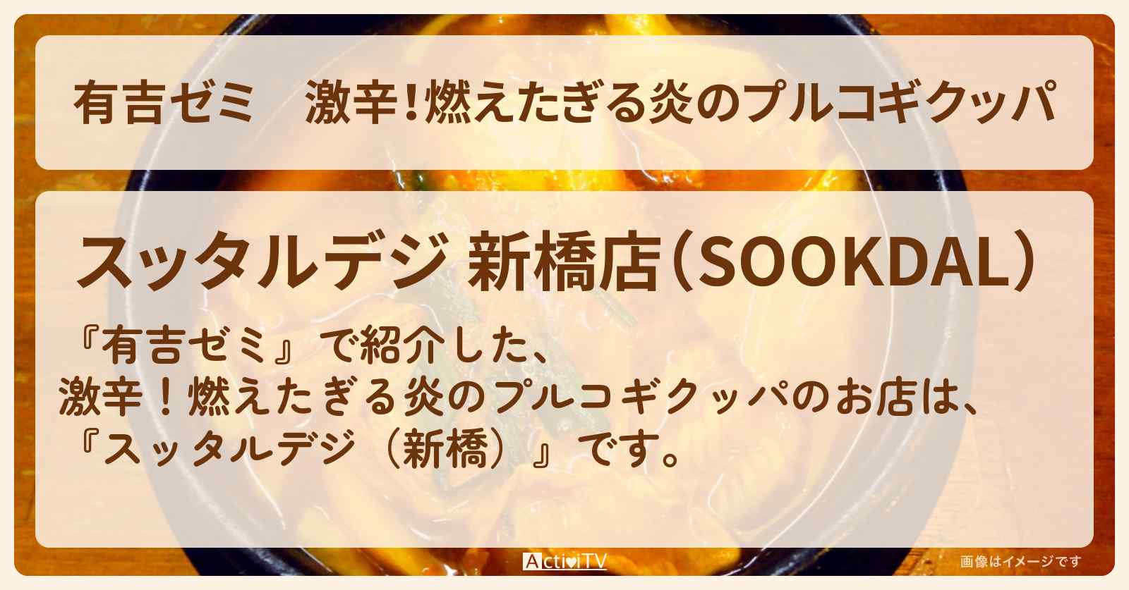 激辛！燃えたぎる炎のプルコギクッパ『スッタルデジ（新橋）』のお店・激辛メニューを紹介「vs 激辛チャレンジグルメ」2025/2/10放送