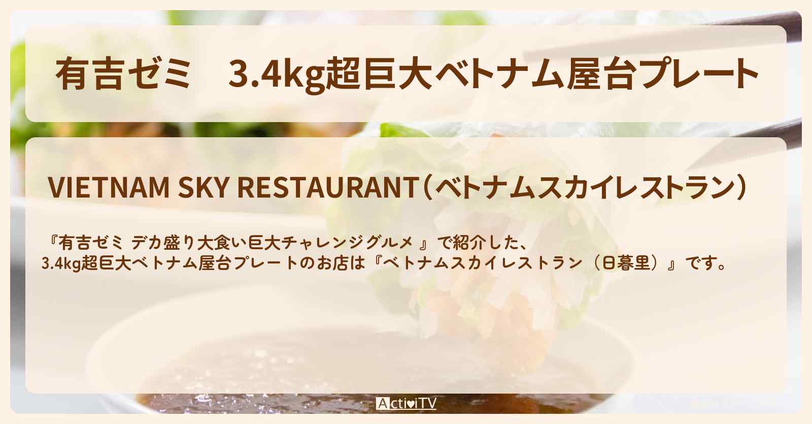 3.4kg超巨大ベトナム屋台プレート『ベトナムスカイレストラン（日暮里）』のお店の場所「ギャル曽根 vs チャレンジグルメ」2025/2/3放送