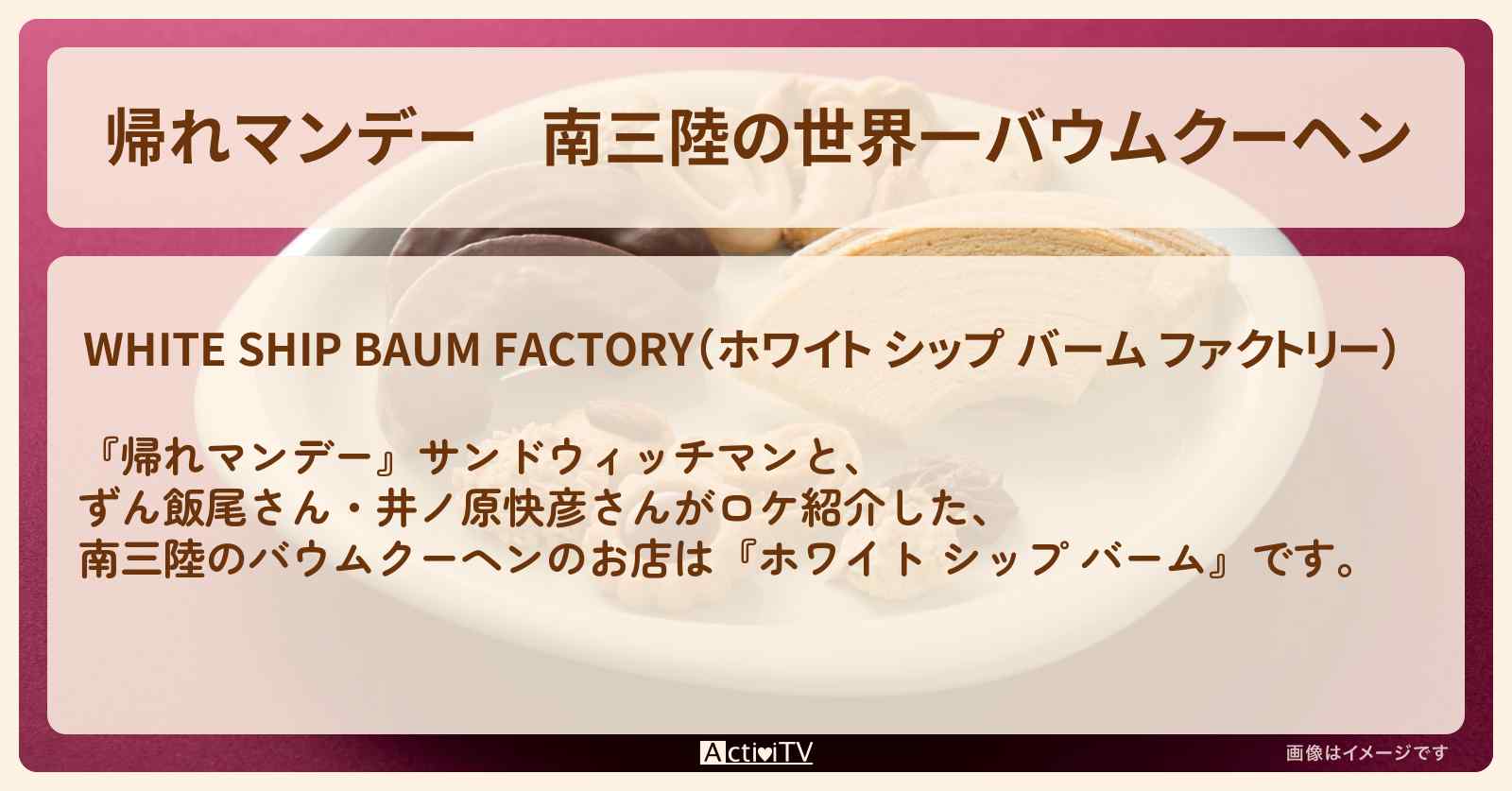 南三陸の世界一バウムクーヘン『丸荒　ホワイト シップ バーム』宮城ロケのお店の場所