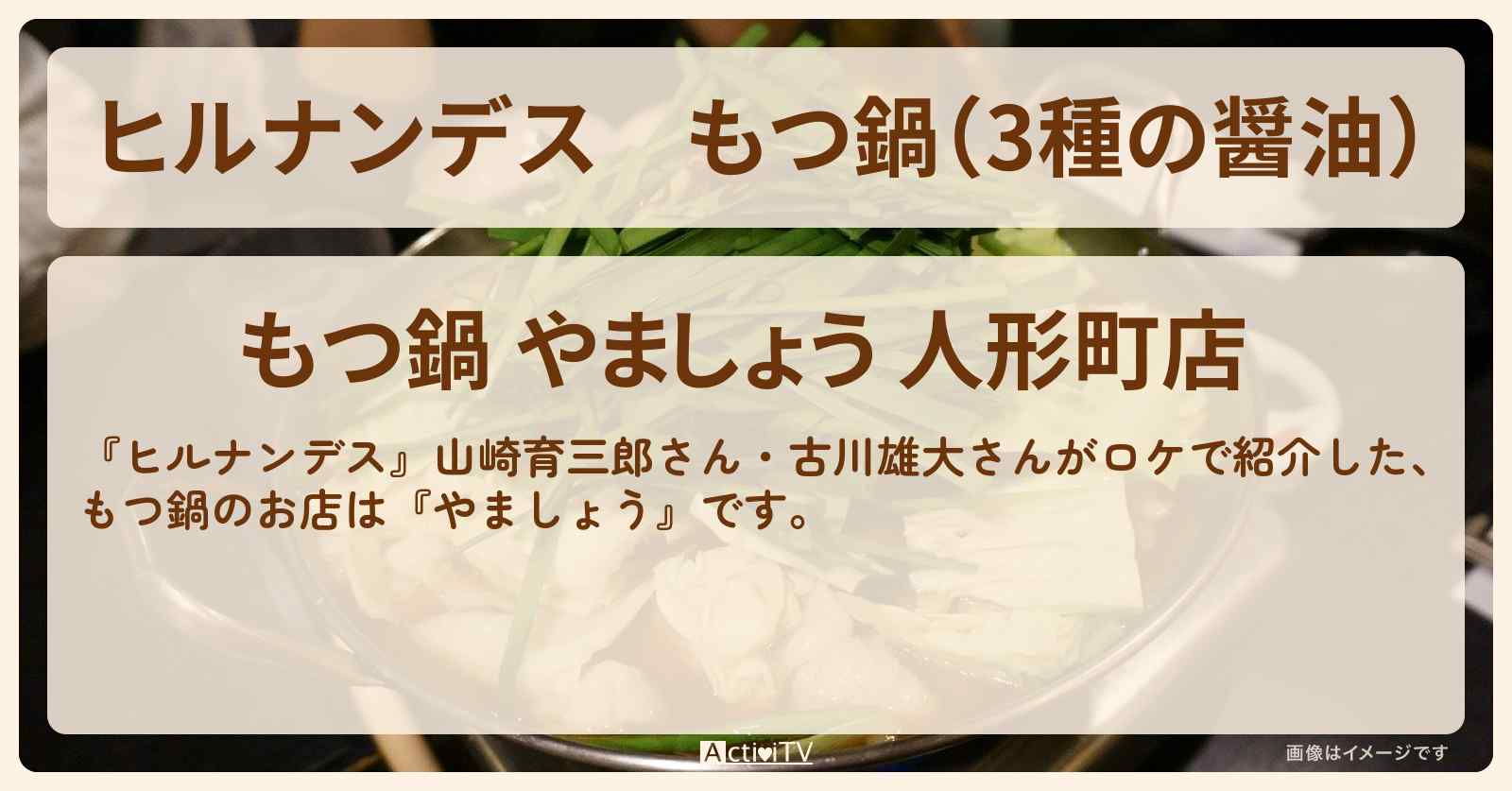 もつ鍋（3種の醤油）『やましょう』人形町のお店情報〔山崎育三郎・古川雄大〕