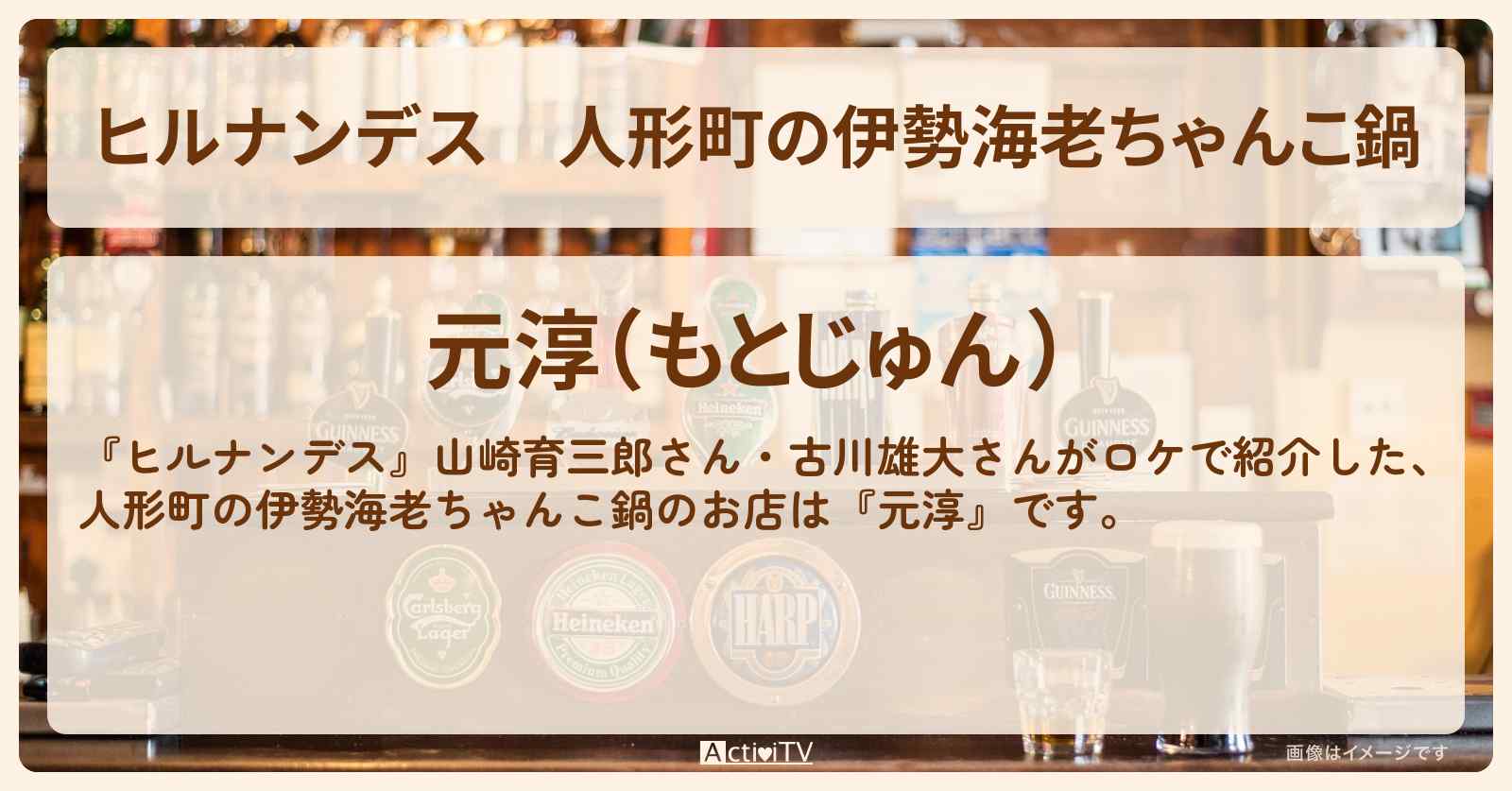 人形町の伊勢海老ちゃんこ鍋『元淳』お店情報〔山崎育三郎・古川雄大〕