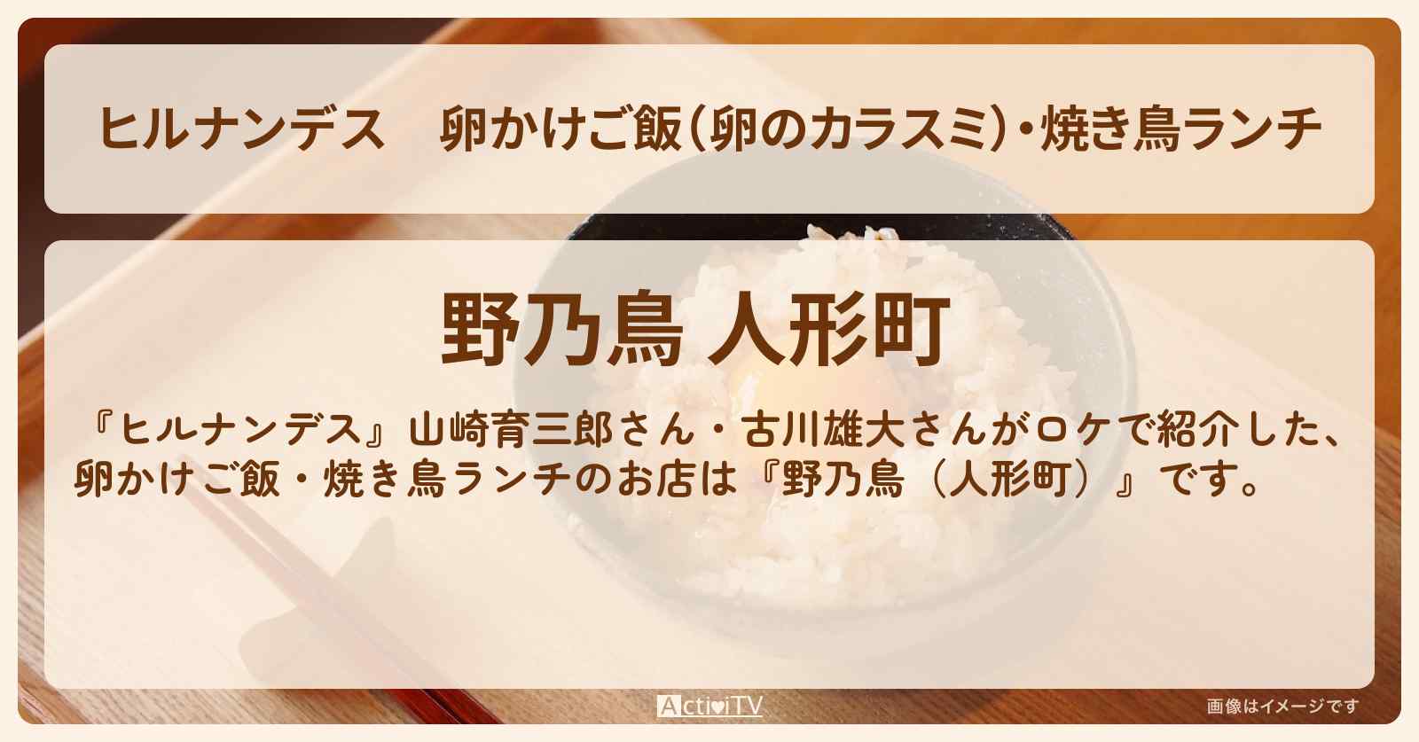 卵かけご飯（卵のカラスミ）・焼き鳥ランチ『野乃鳥（人形町）』のお店情報〔山崎育三郎・古川雄大・Nonotory〕