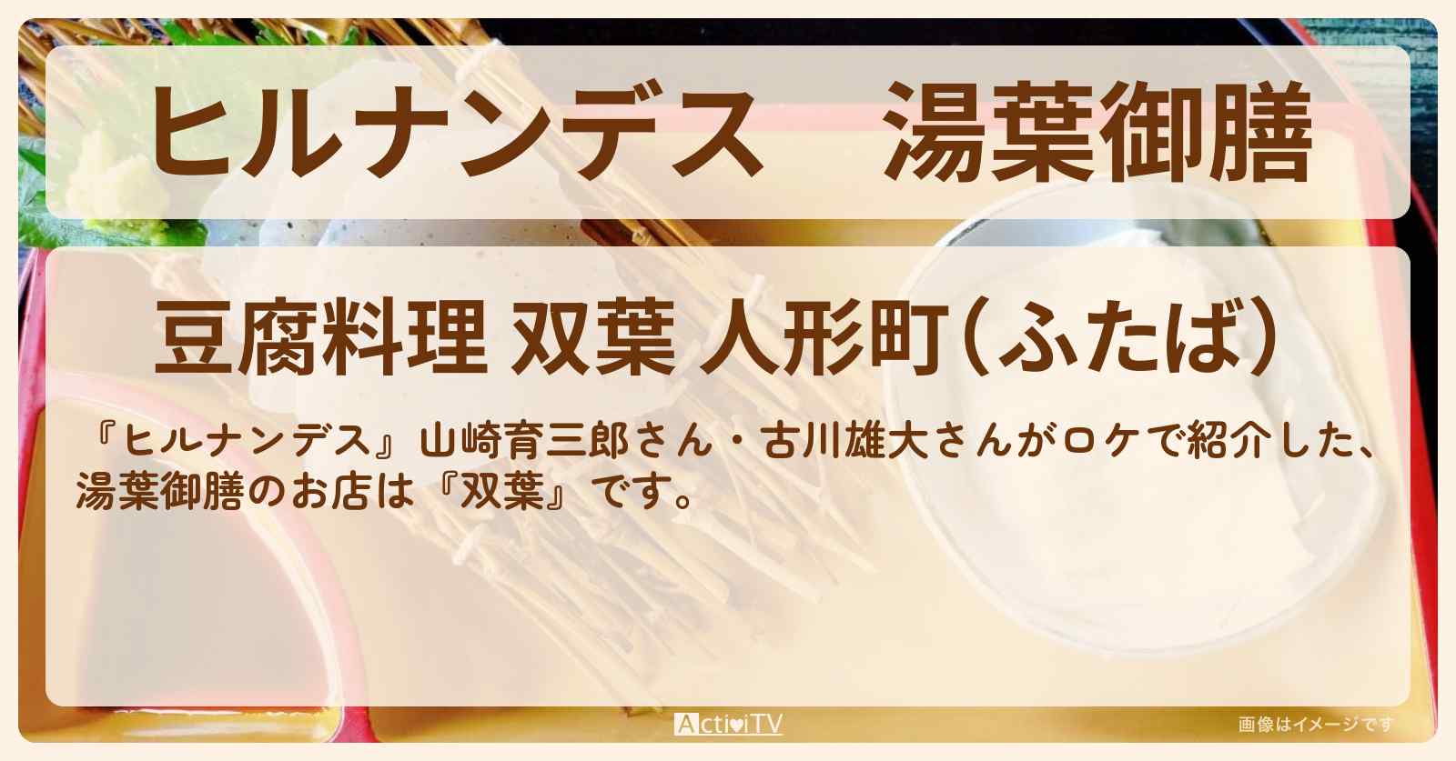 湯葉御膳『双葉』日本橋人形町のお店情報〔山崎育三郎・古川雄大〕