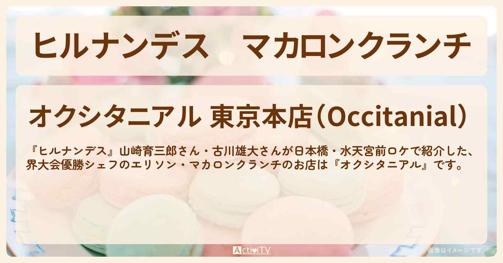 マカロンクランチ『オクシタニアル』日本橋・水天宮前のお店情報〔山崎育三郎・古川雄大〕