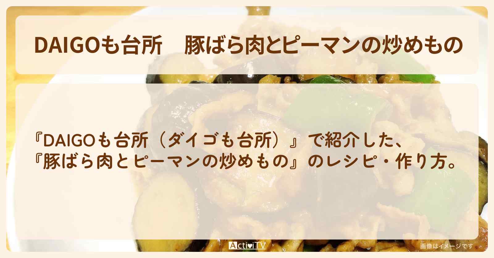 『豚ばら肉とピーマンの炒めもの』のレシピ・作り方を紹介〔ダイゴも台所〕