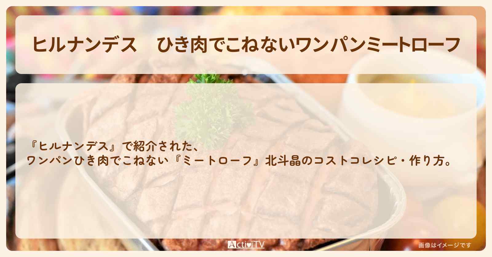 【ヒルナンデス】ひき肉でこねない『ワンパンミートローフ』北斗晶のコストコ・作り方を紹介