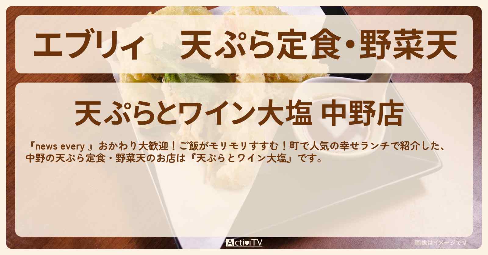 【エブリィ】天ぷら定食・野菜天　中野『天ぷらとワイン大塩（中野）』おかわり大歓迎ランチのお店情報 #every
