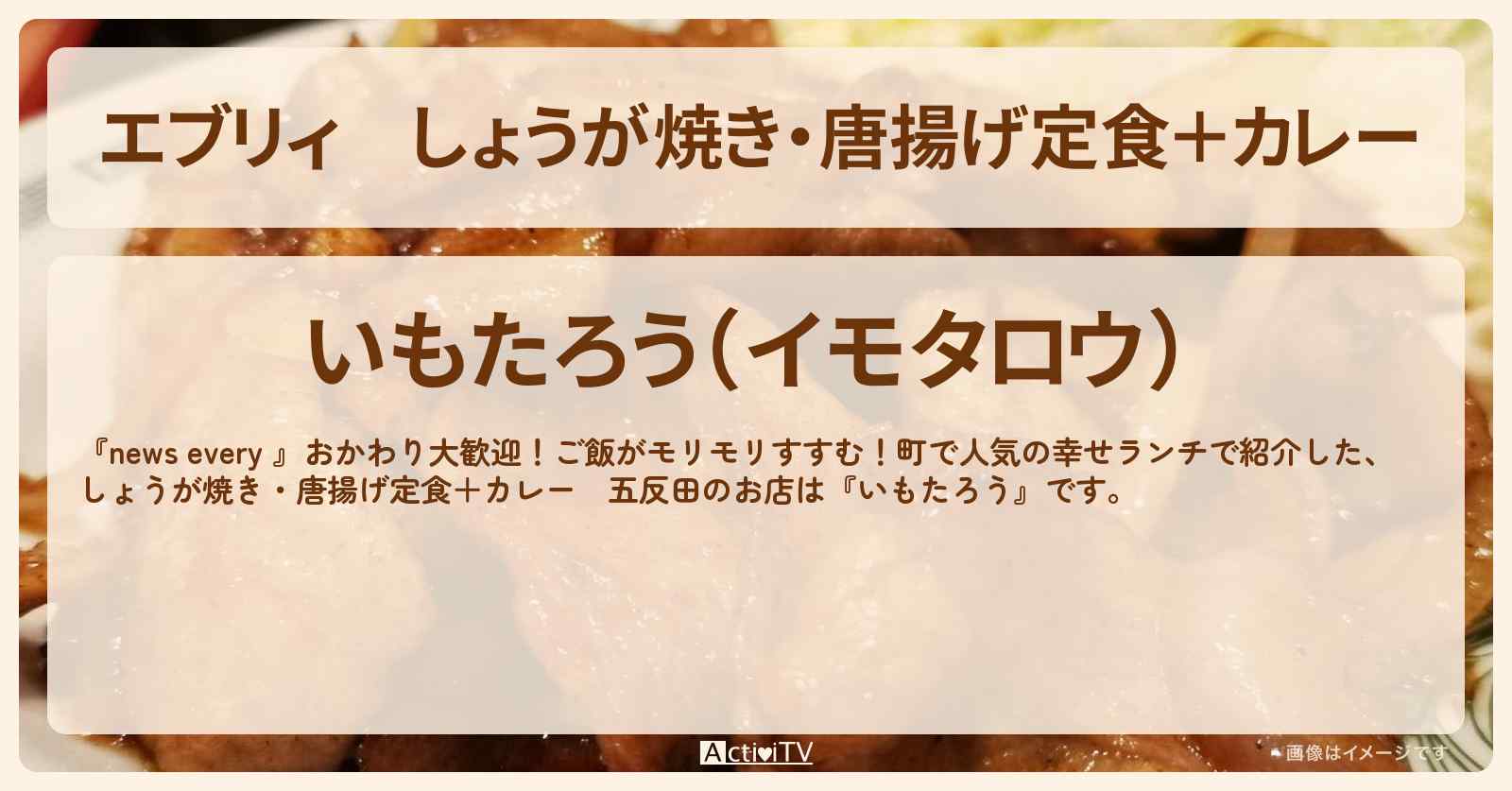 【エブリィ】しょうが焼き・唐揚げ定食＋カレー　五反田『いもたろう』おかわり大歓迎ランチのお店情報 #every