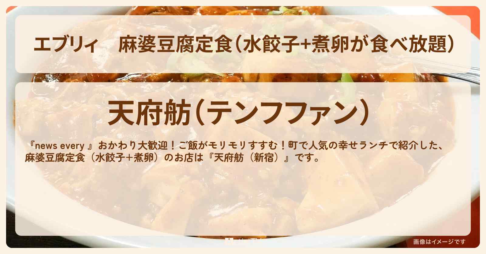 【エブリィ】麻婆豆腐定食（水餃子+煮卵が食べ放題）『天府舫（新宿）』おかわり大歓迎ランチのお店情報 #every