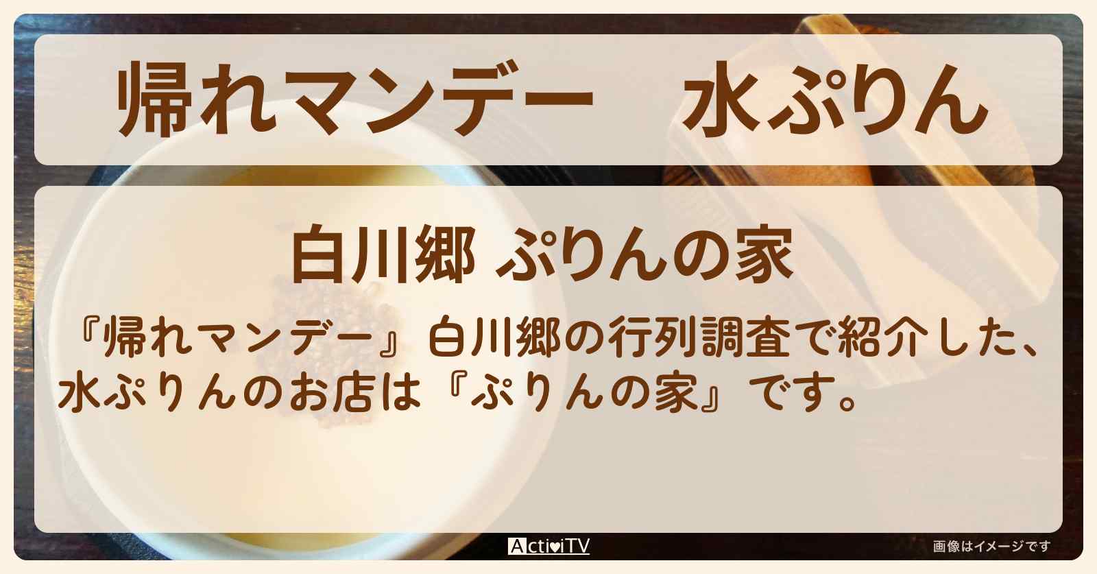 水ぷりん　白川郷で行列『ぷりんの家』のお店の場所
