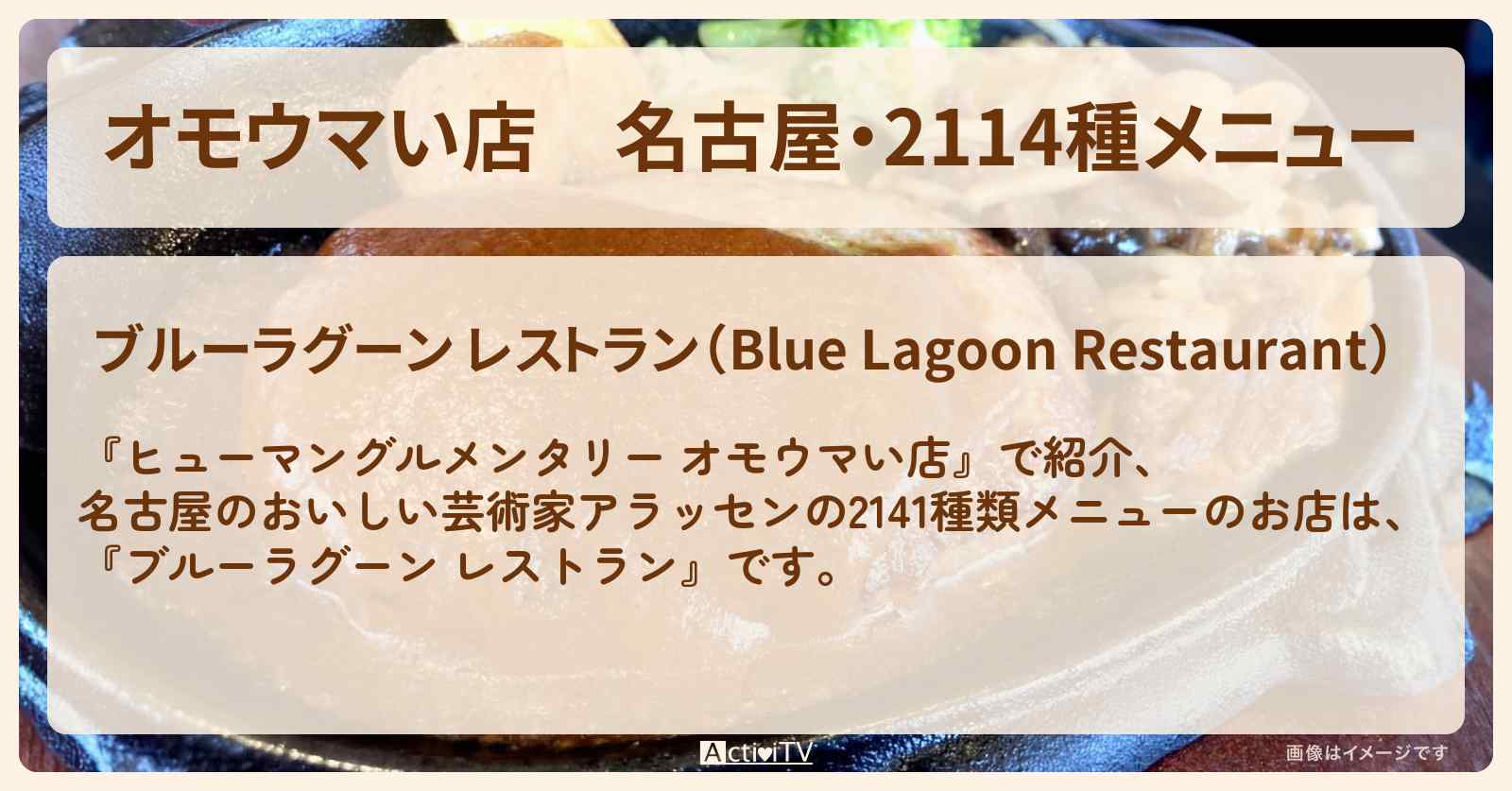 【オモウマい店】名古屋・2114種メニュー『ブルーラグーン レストラン』おいしい芸術家アラッセンのお店の場所
