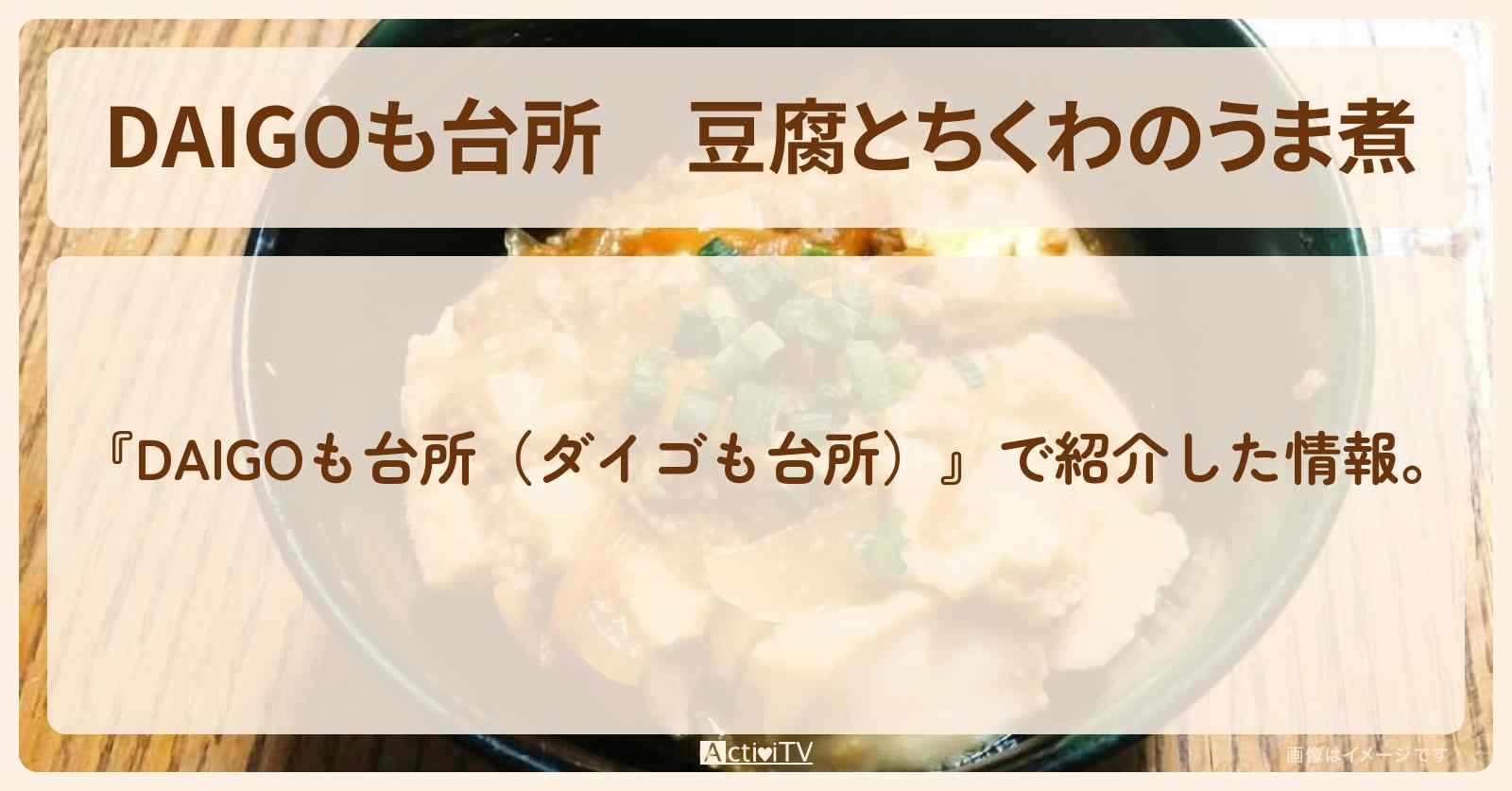 『豆腐とちくわのうま煮』のレシピ・作り方を紹介〔ダイゴも台所〕