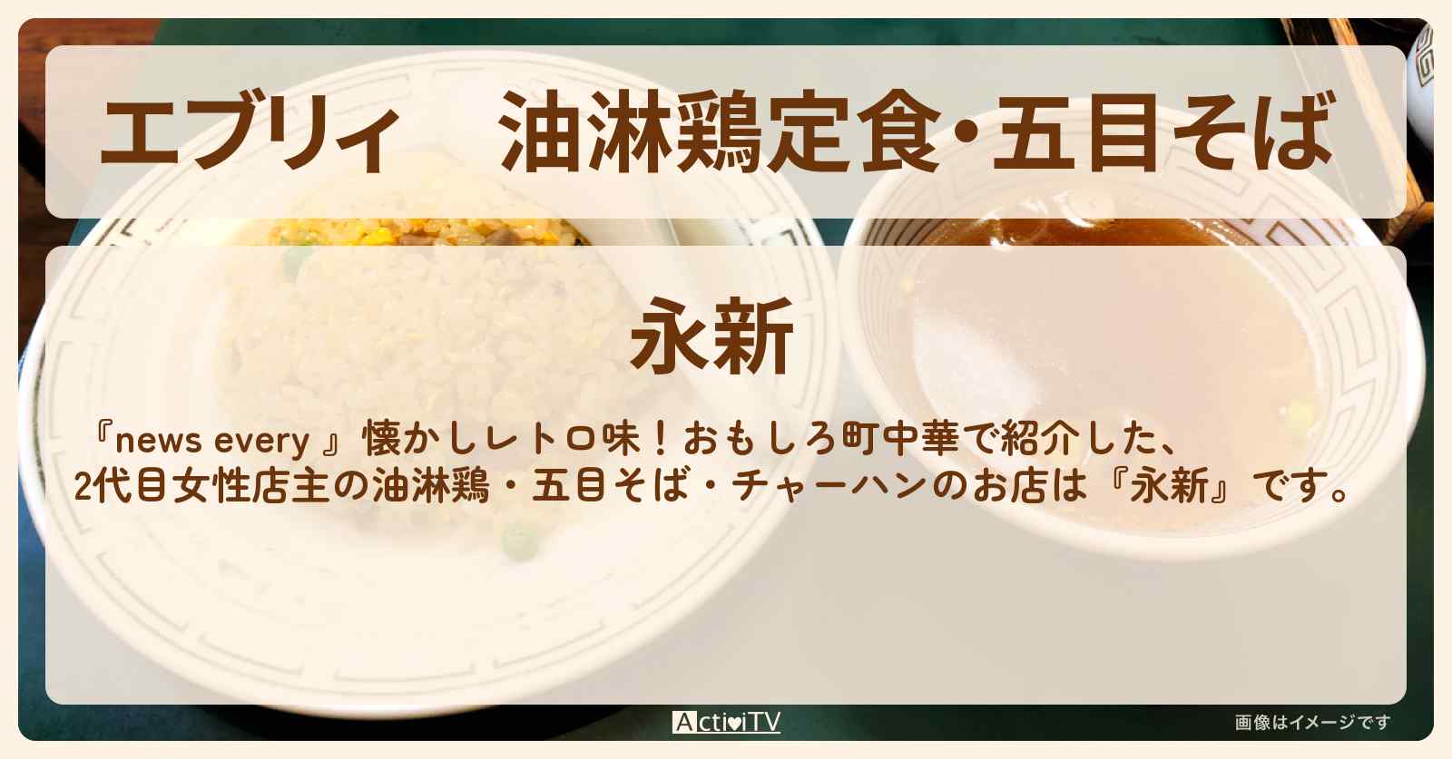 【エブリィ】油淋鶏定食・五目そば 『永新』荒川区のレトロ町中華のお店情報 #every