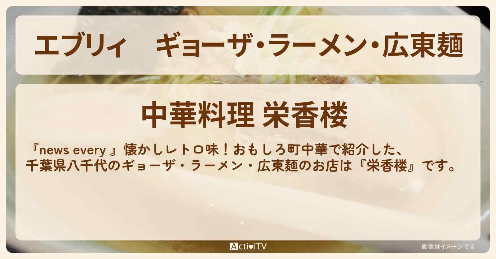 【エブリィ】ギョーザ・ラーメン・広東麺『栄香楼（千葉県八千代）』50周年のレトロ町中華のお店情報 #every