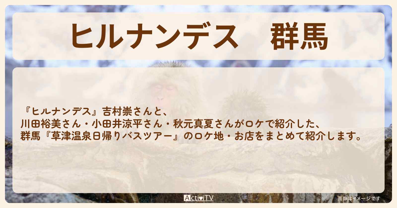 群馬『草津温泉日帰りバスツアー』前半のロケ地・お店まとめ