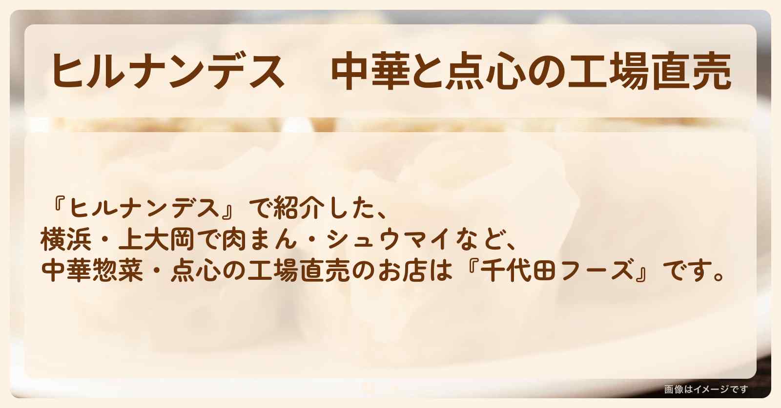 中華と点心の工場直売　肉まん・シュウマイ『千代田フーズ（横浜・上大岡）』のお店情報