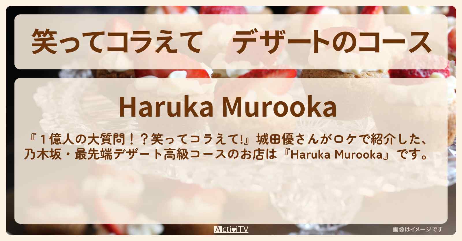 デザートのコース　城田優『Haruka Murooka（乃木坂）』最先端のお店の場所