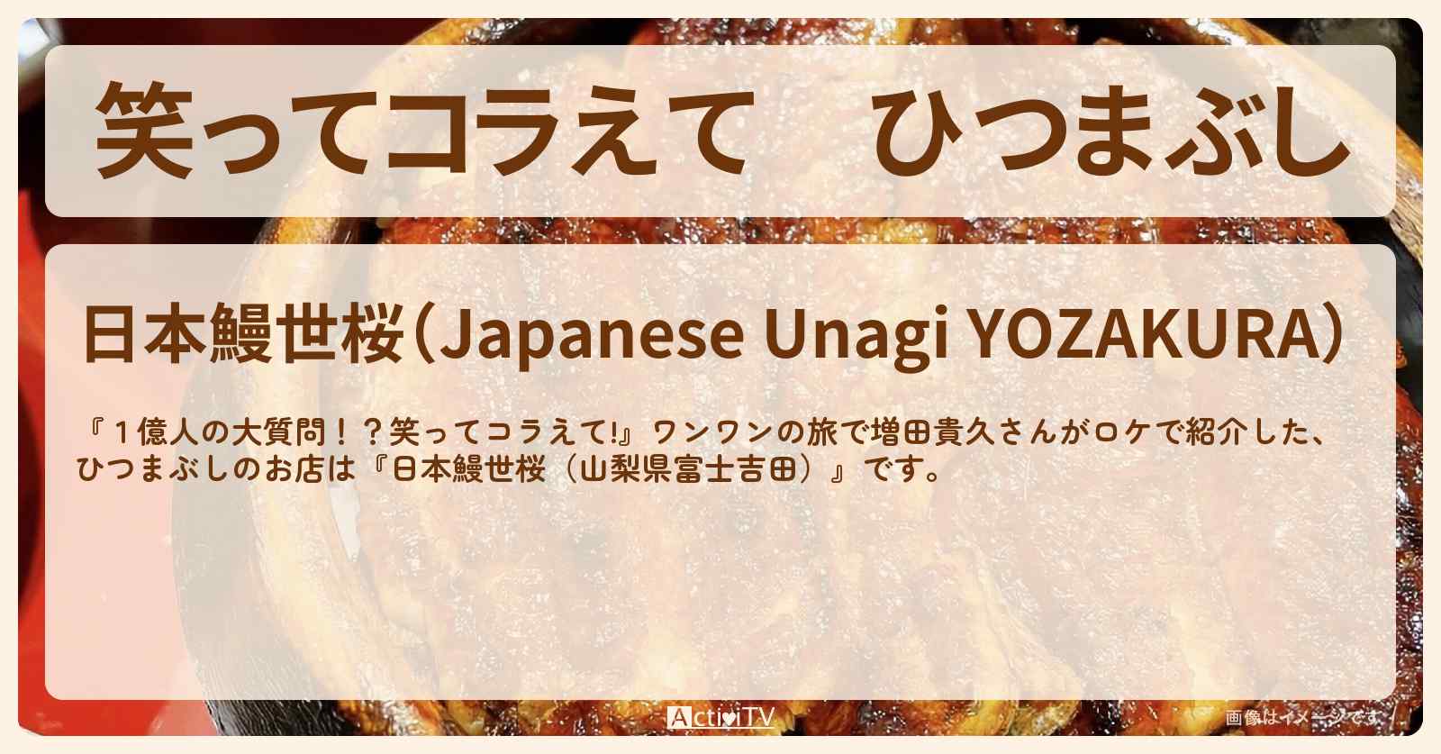 ひつまぶし　増田貴久『日本鰻世桜（山梨県富士吉田）』のお店の場所〔ワンワンの旅〕