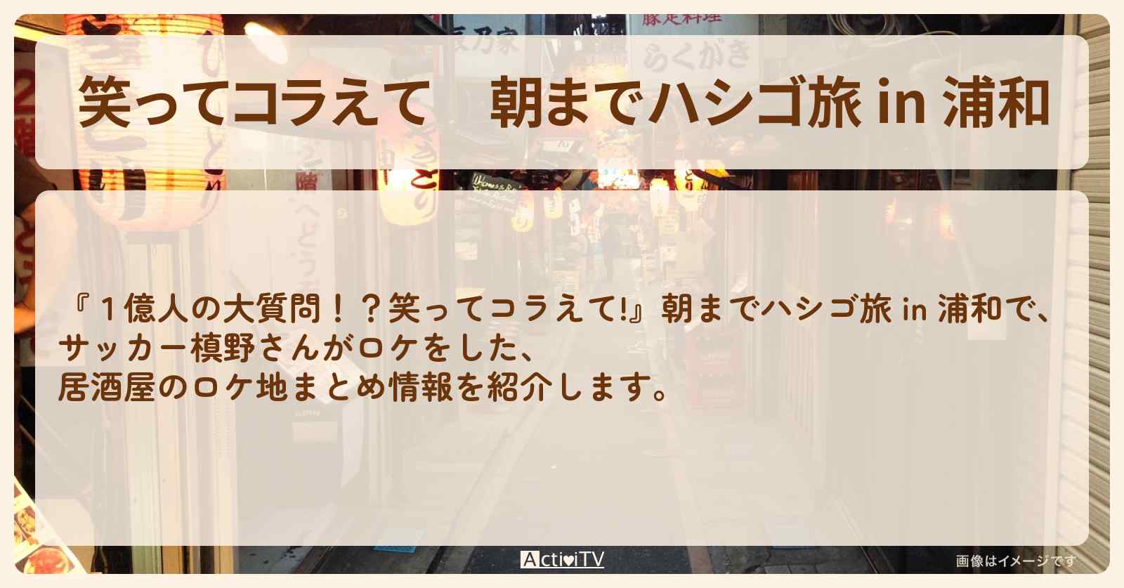 朝までハシゴ旅 in 浦和　サッカー槙野さんがロケをした居酒屋のロケ地まとめ