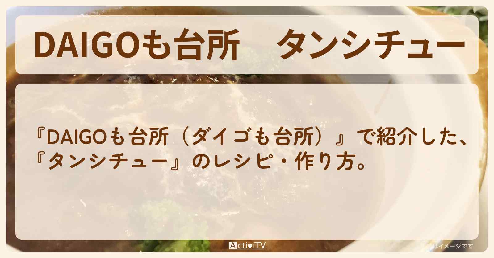 『タンシチュー』のレシピ・作り方を紹介〔ダイゴも台所〕