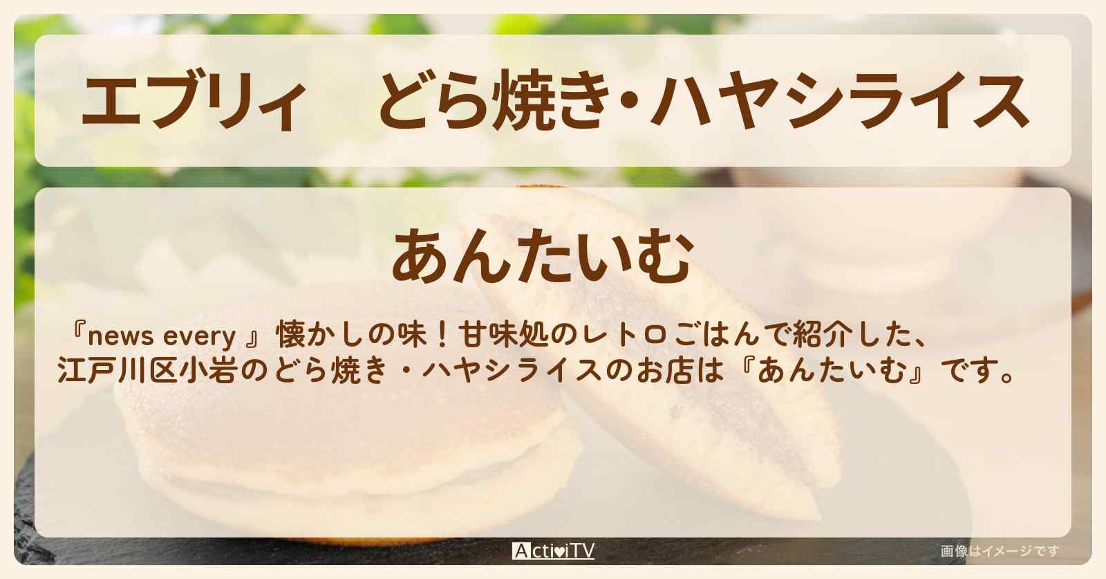 【エブリィ】どら焼き・ハヤシライス　甘味処『あんたいむ（江戸川区小岩）』のお店情報 #every
