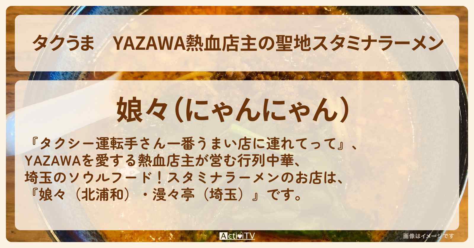 【タクうま】YAZAWA熱血店主の聖地スタミナラーメン『娘々（北浦和）・漫々亭（埼玉）』のお店の場所〔タクシー運転手さん一番うまい店に連れてって〕