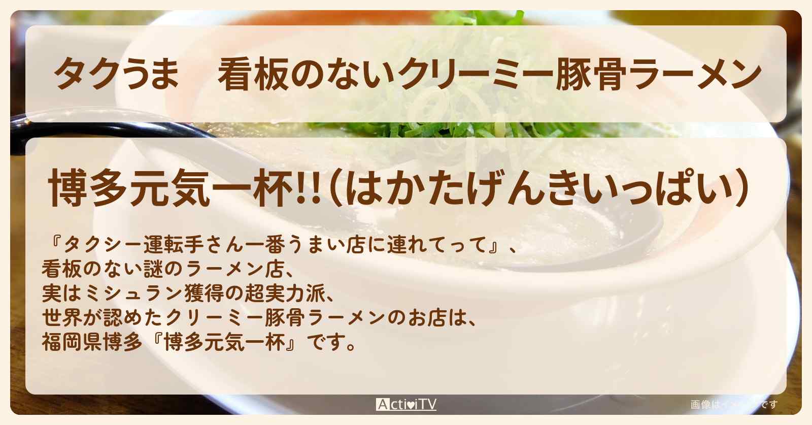 【タクうま】看板のないクリーミー豚骨ラーメン『博多元気一杯（福岡）』のお店の場所〔タクシー運転手さん一番うまい店に連れてって〕