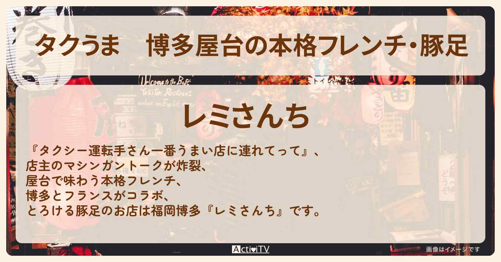 【タクうま】博多屋台の本格フレンチ・豚足『レミさんち』のお店の場所〔タクシー運転手さん一番うまい店に連れてって〕
