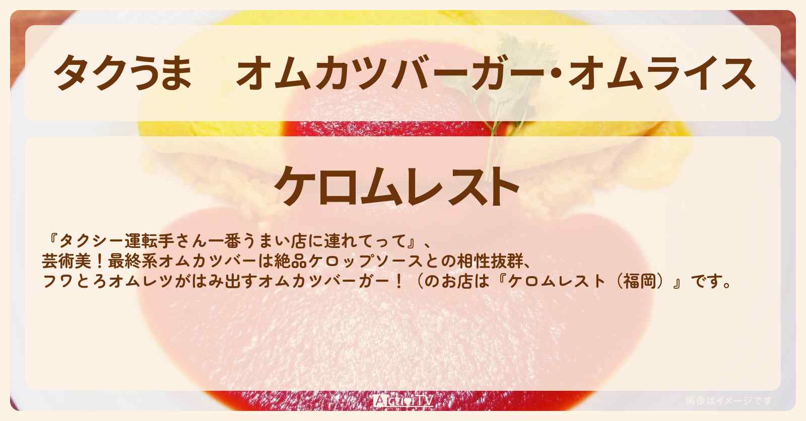 【タクうま】オムカツバーガー・オムライス『ケロムレスト（福岡）』のお店の場所〔タクシー運転手さん一番うまい店に連れてって〕